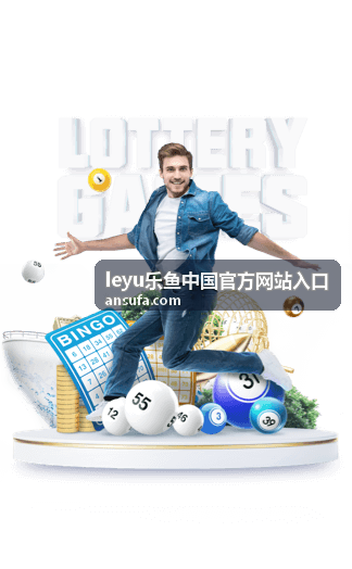 leyu乐鱼中国官方网站入口 账户安全护航功能